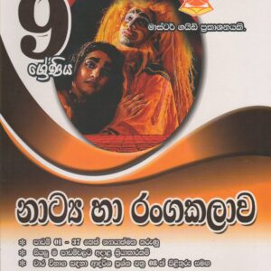 9 ශ්‍රේණිය - නාට්‍ය හා රංගකලාව - Master Guide