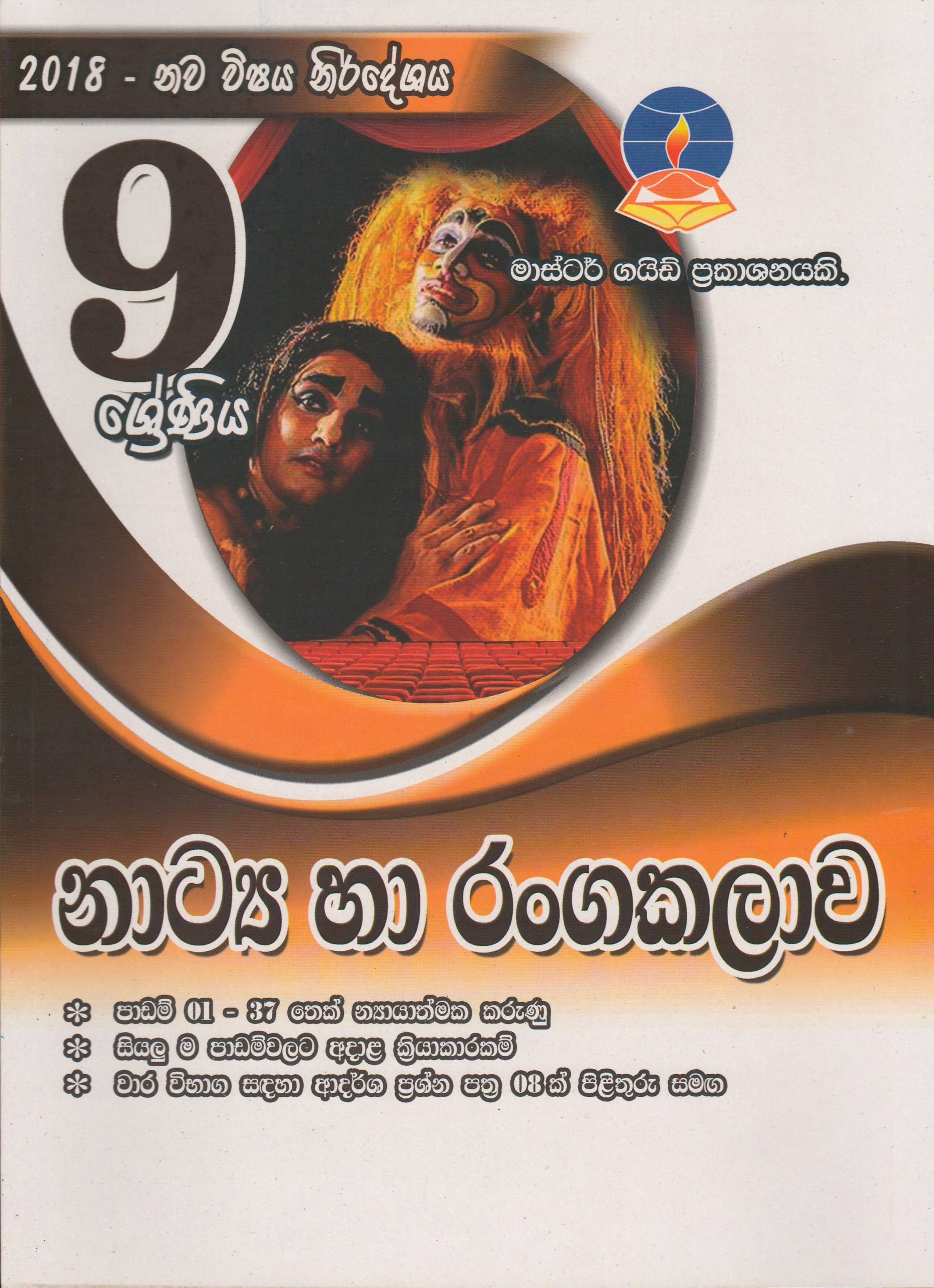 9 ශ්‍රේණිය - නාට්‍ය හා රංගකලාව - Master Guide