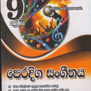 9 ශ්‍රේණිය - පෙරදිග සංගීතය - Master Guide