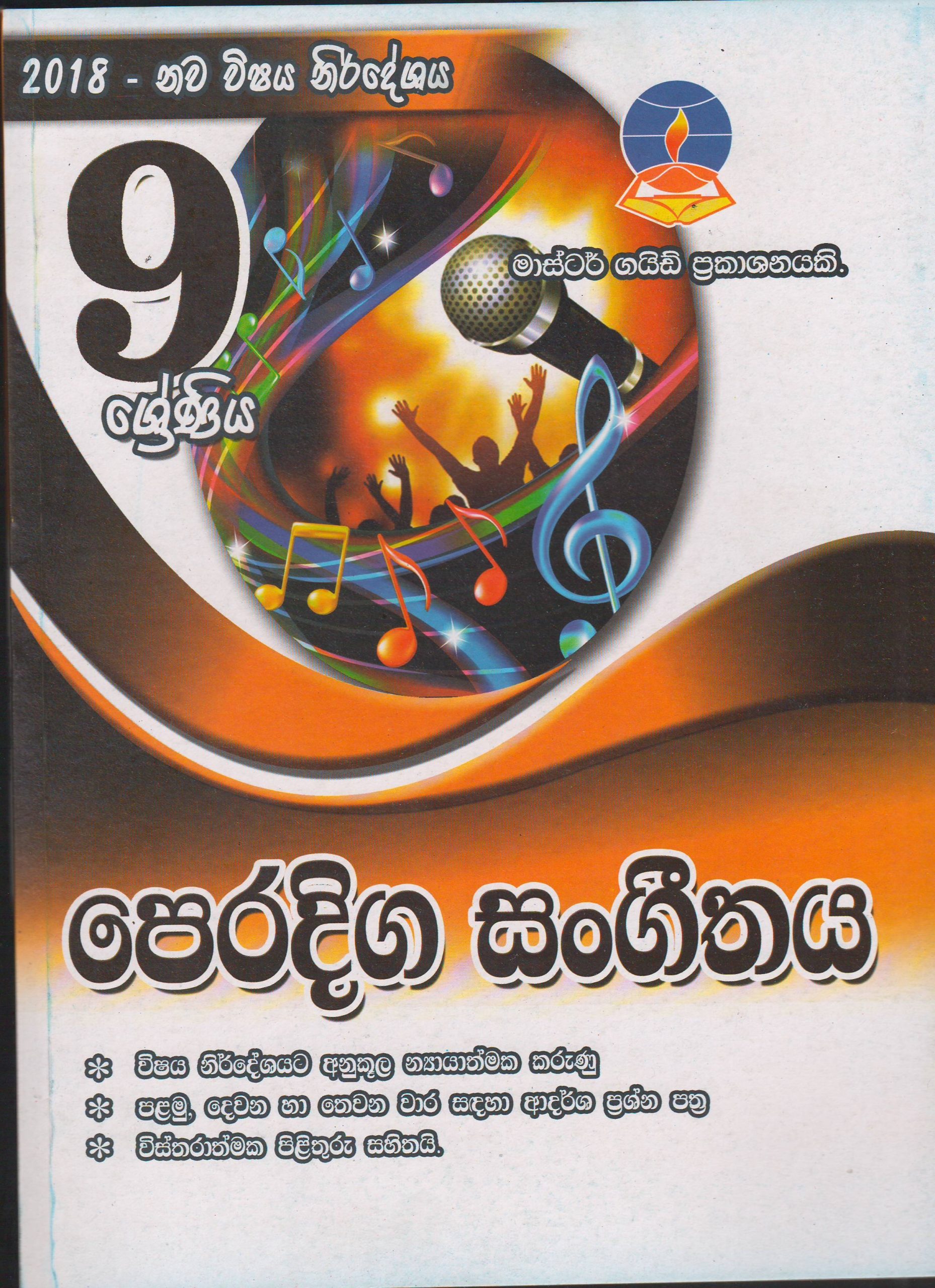 9 ශ්‍රේණිය - පෙරදිග සංගීතය - Master Guide