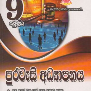 9 ශ්‍රේණිය - පුරවැසි අධ්‍යාපනය - Master Guide