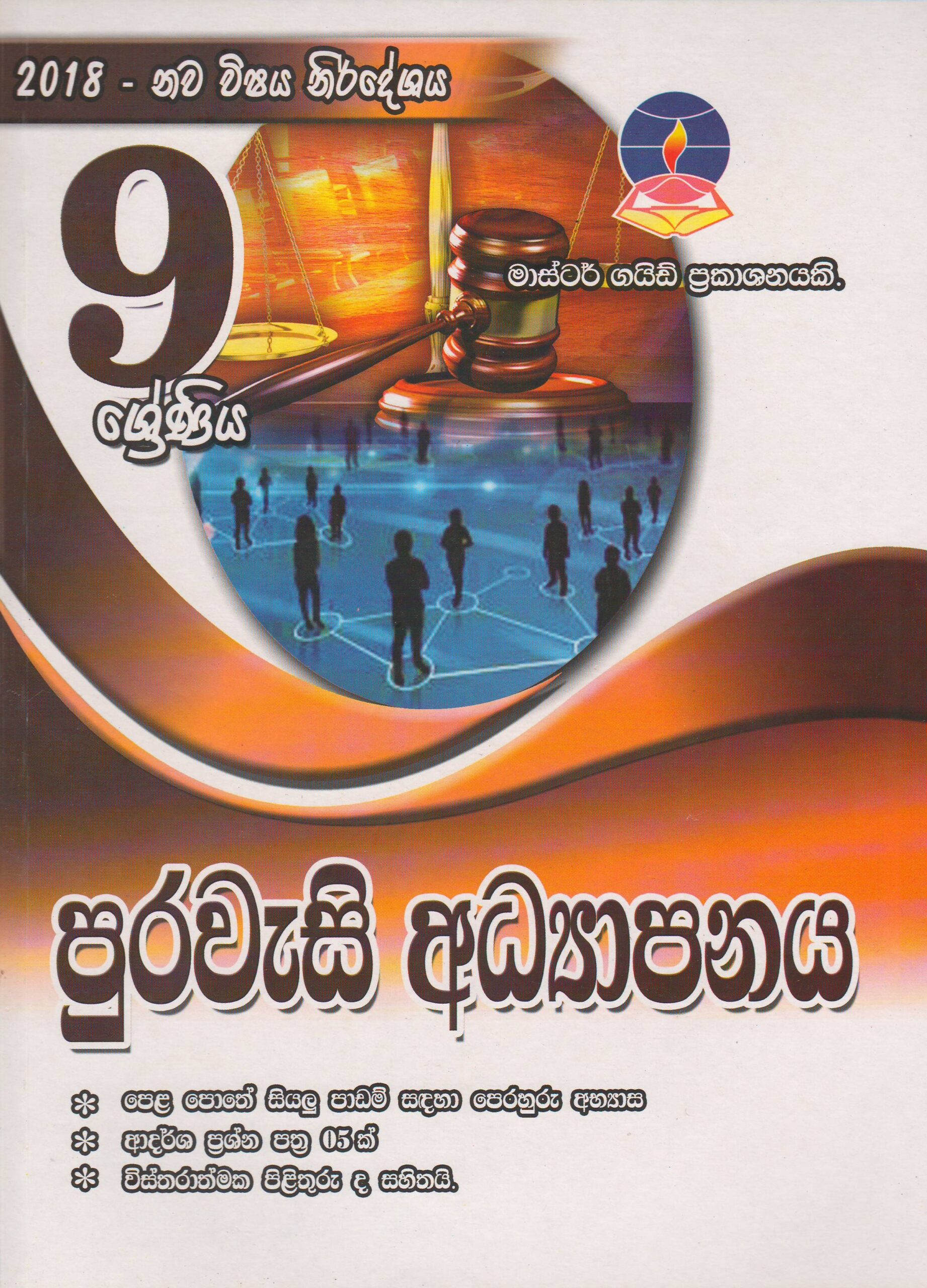 9 ශ්‍රේණිය - පුරවැසි අධ්‍යාපනය - Master Guide