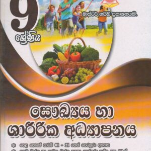 9 ශ්‍රේණිය - සෞඛ්‍ය හා ශාරීරික අධ්‍යාපනය - Master Guide