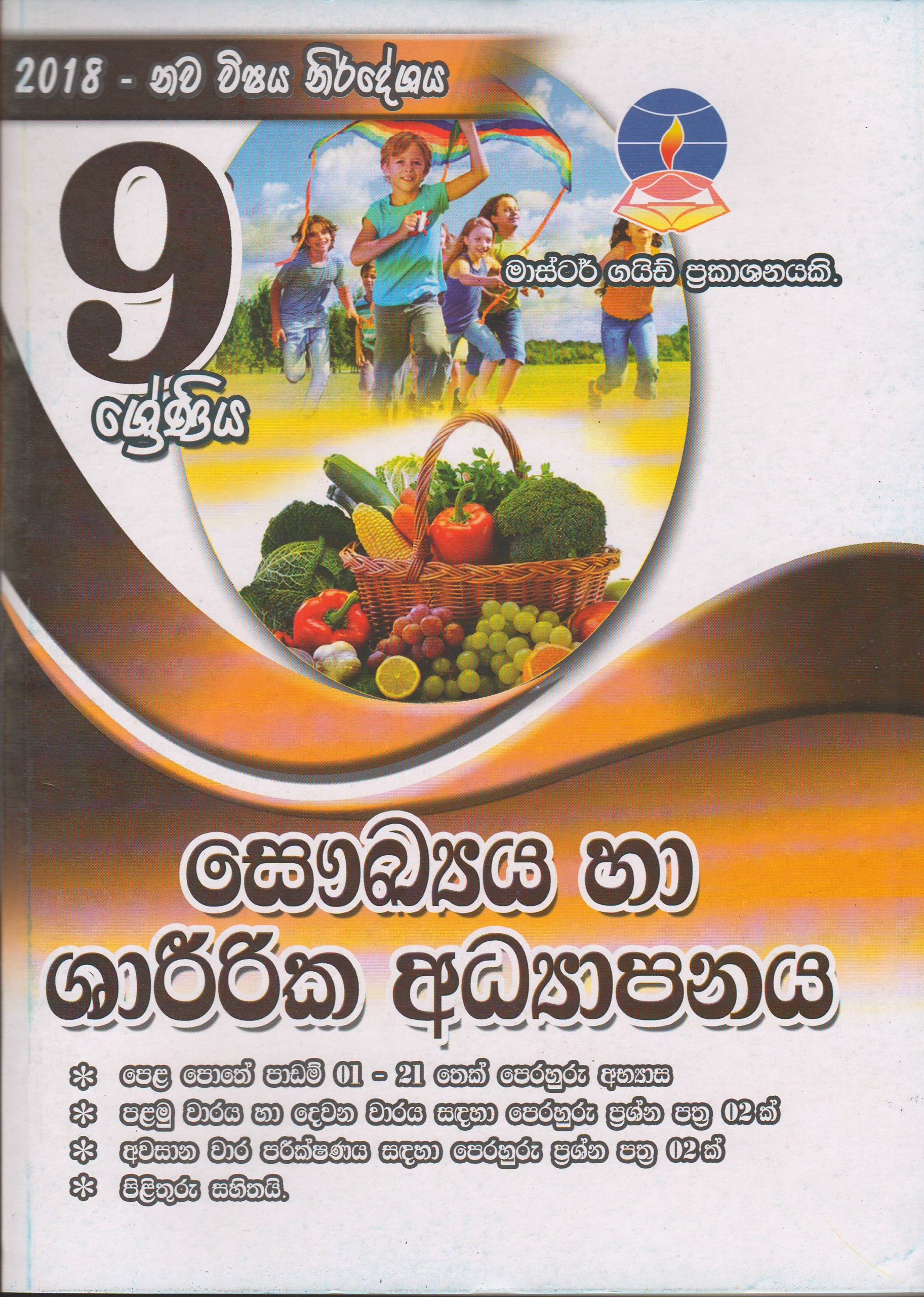 9 ශ්‍රේණිය - සෞඛ්‍ය හා ශාරීරික අධ්‍යාපනය - Master Guide