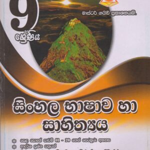 9 ශ්‍රේණිය - සිංහල භාෂාව හා සාහිත්‍යය - Master Guide