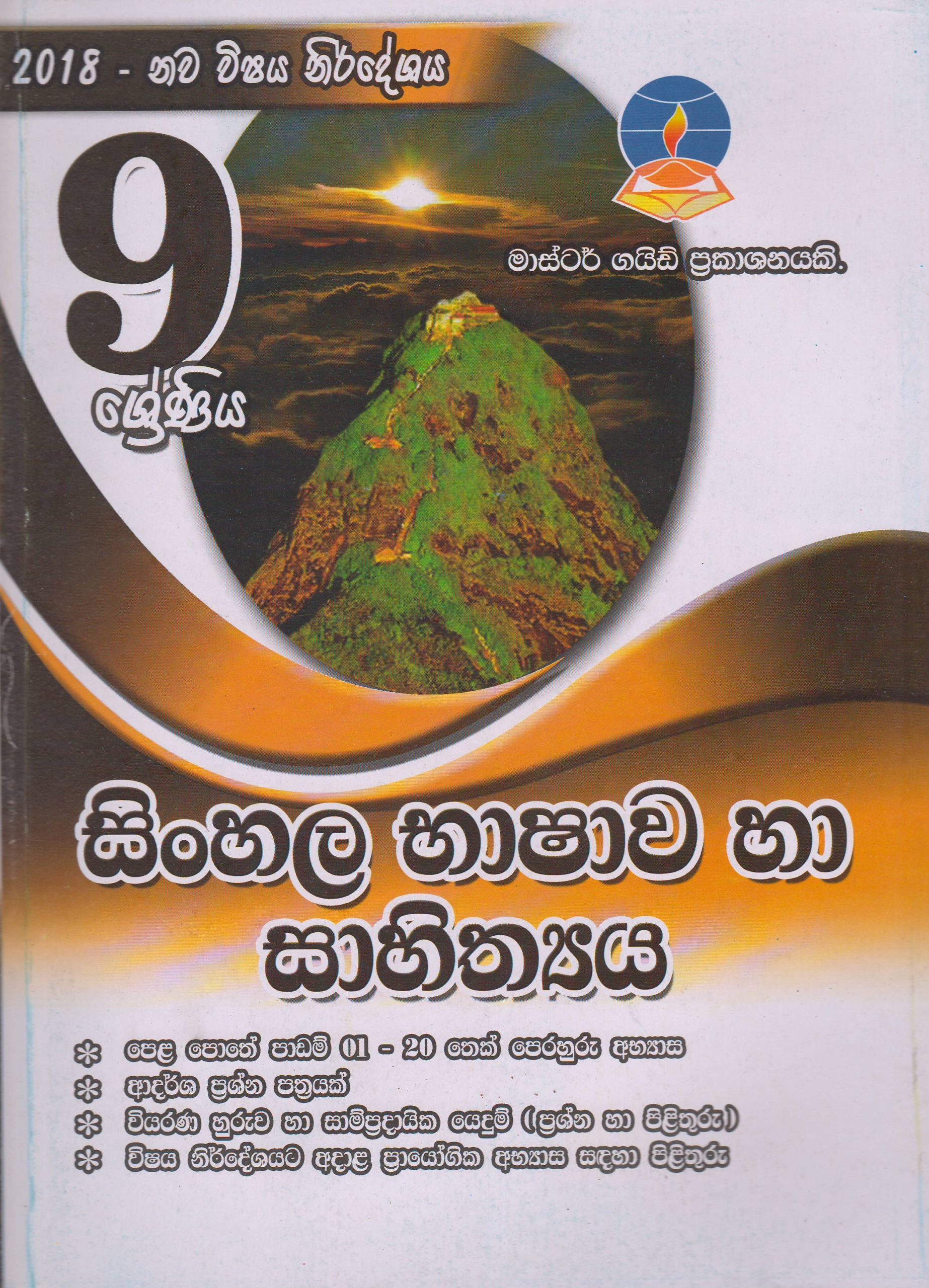 9 ශ්‍රේණිය - සිංහල භාෂාව හා සාහිත්‍යය - Master Guide