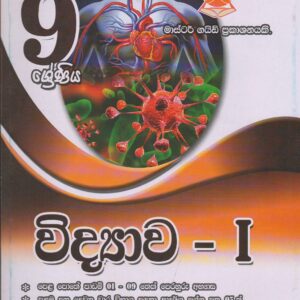 9 ශ්‍රේණිය - විද්‍යාව 1 - Master Guide