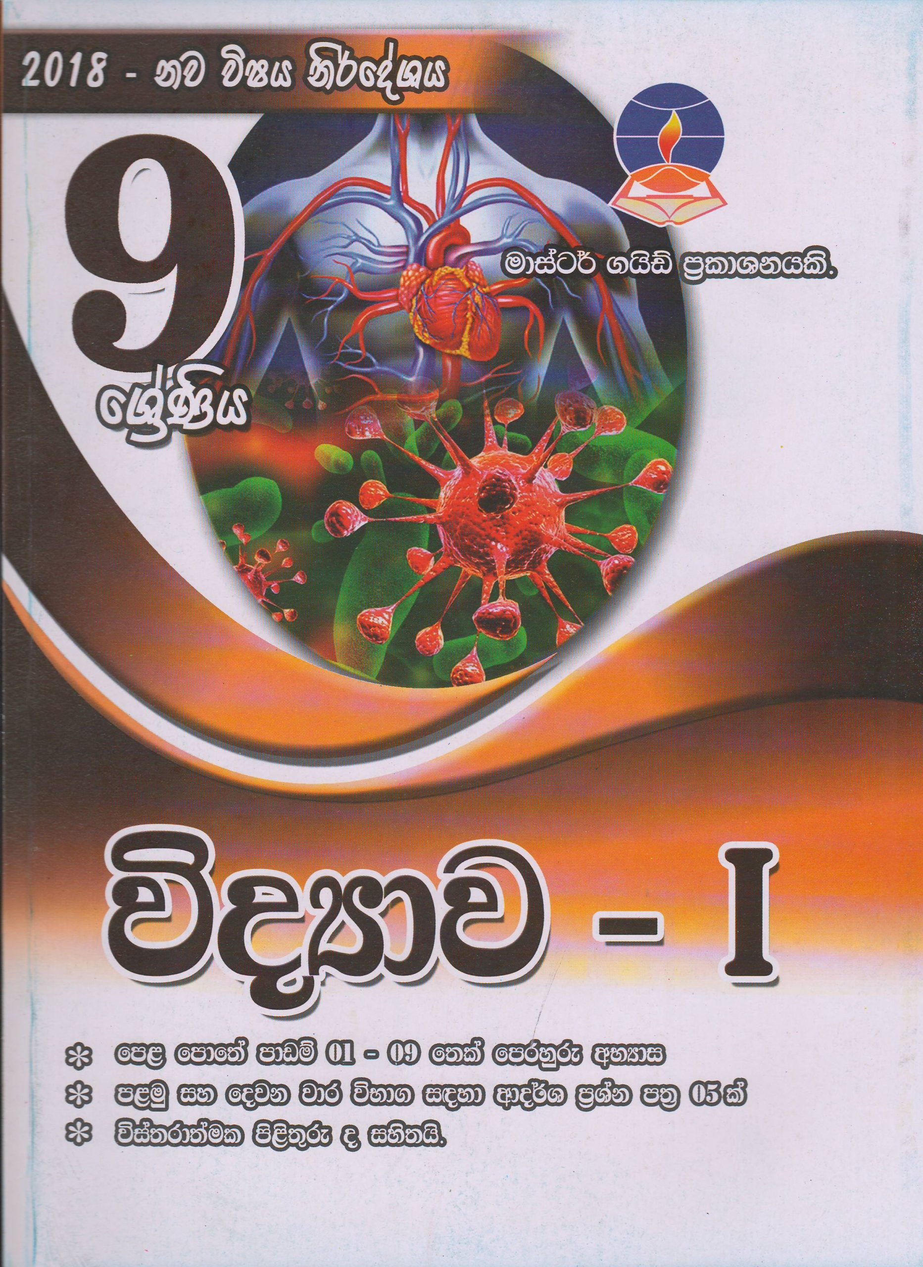 9 ශ්‍රේණිය - විද්‍යාව 1 - Master Guide
