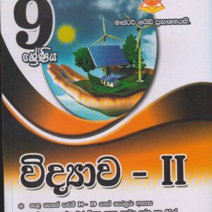 9 ශ්‍රේණිය - විද්‍යාව 11 - Master Guide