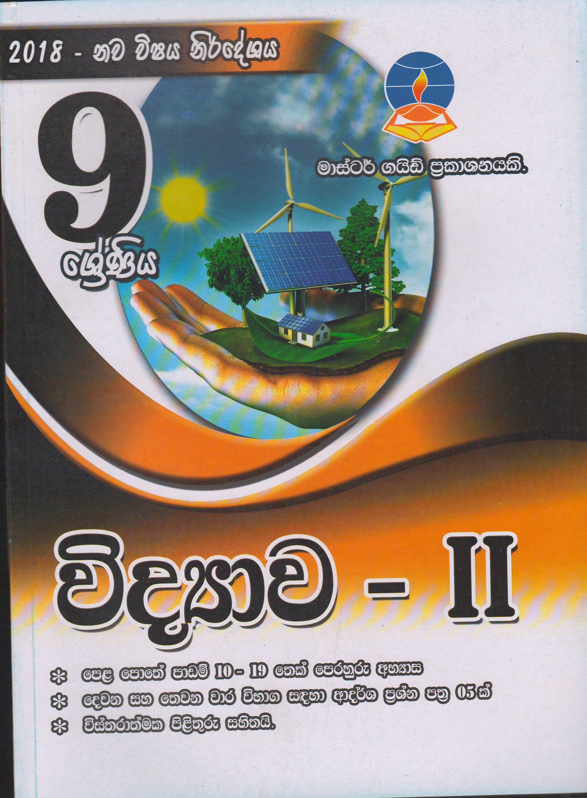 9 ශ්‍රේණිය - විද්‍යාව 11 - Master Guide