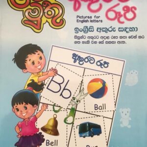 Pre School - අකුරට රූප - Pictures For English Letter - Lama Muthu