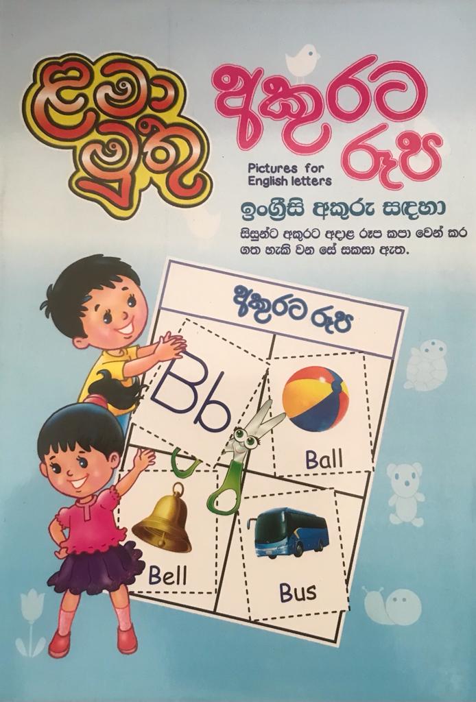 Pre School - අකුරට රූප - Pictures For English Letter - Lama Muthu