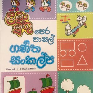 පෙර පාසල් -  ගණිත සංකල්ප - ළමා මුතු