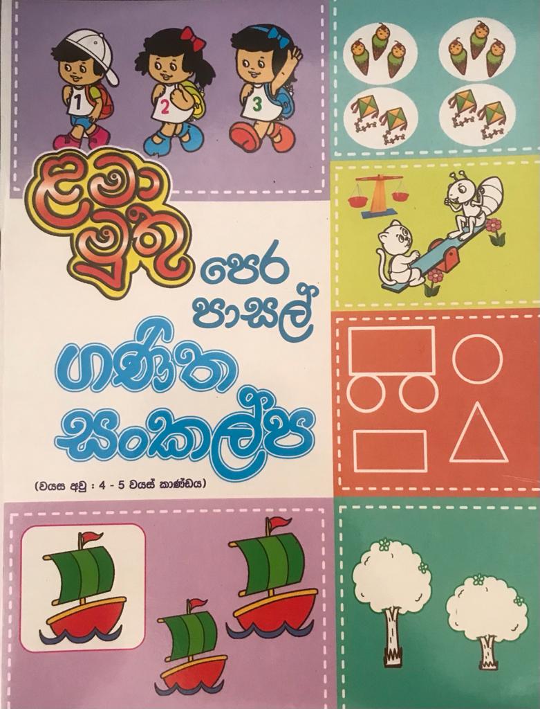 පෙර පාසල් -  ගණිත සංකල්ප - ළමා මුතු