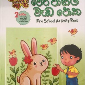 ළමා මුතු - පෙර පාසල් වැඩ පොත II