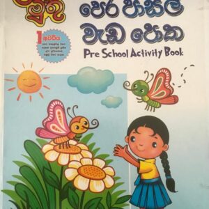 ළමා මුතු පෙර පාසල් වැඩ පොත - 1 අවධිය