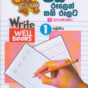 1 ශ්‍රේණිය - පස් රූලෙන් තනි රූලට - 1 කොටස