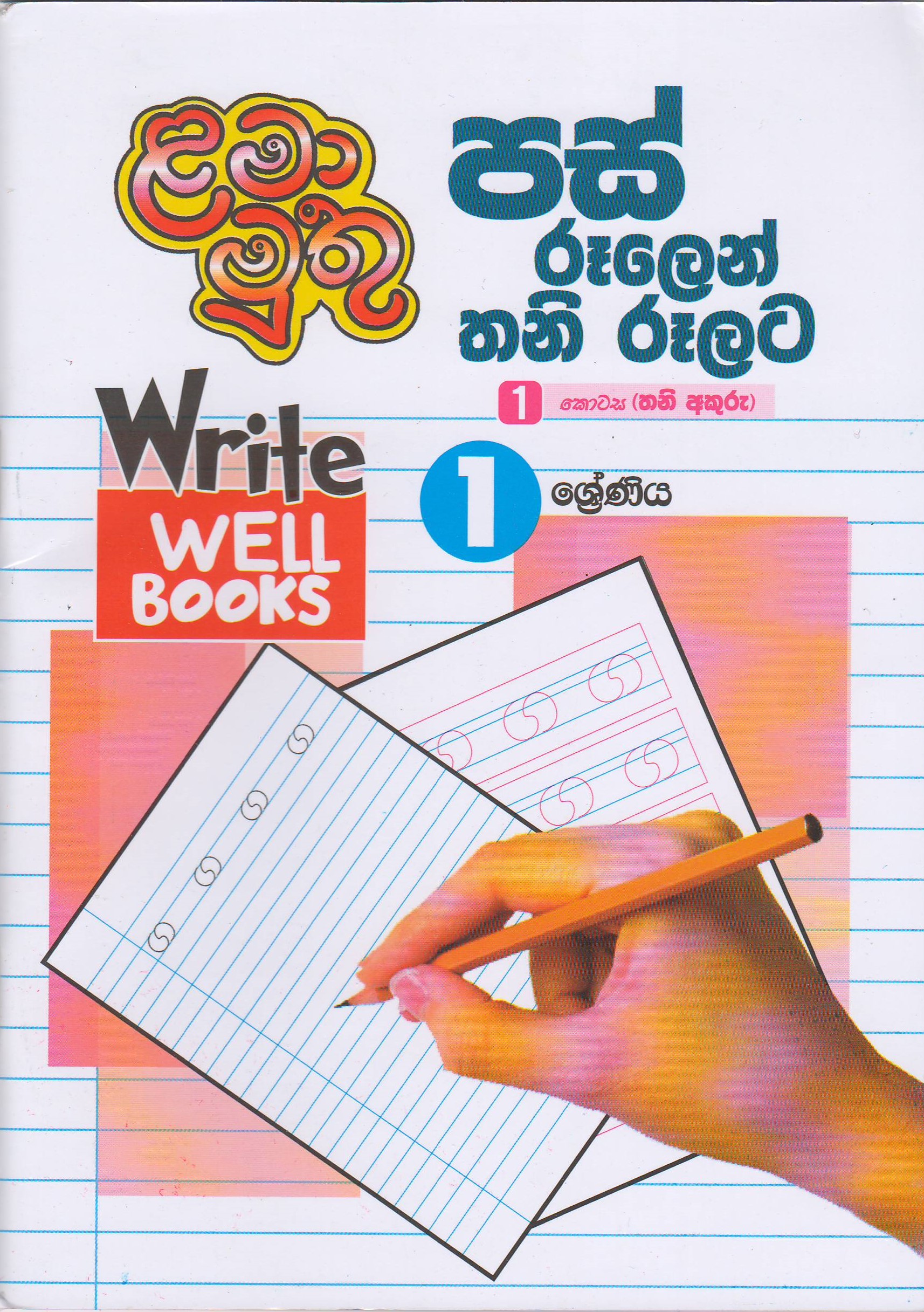 1 ශ්‍රේණිය - පස් රූලෙන් තනි රූලට - 1 කොටස
