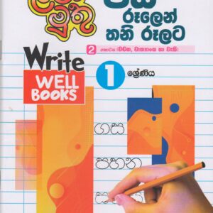 1 ශ්‍රේණිය - පස් රූලෙන් තනි රූලට  2 කොටස - Lama Muthu