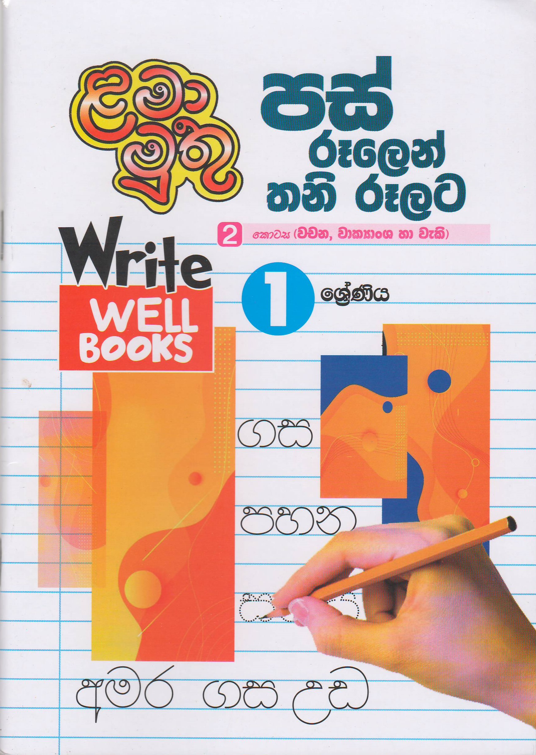1 ශ්‍රේණිය - පස් රූලෙන් තනි රූලට  2 කොටස - Lama Muthu