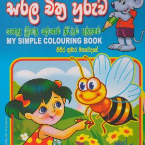 සරල චිත්‍ර හුරුව - සිසිර කුමාර මහවෙදගේ - Susara Publications