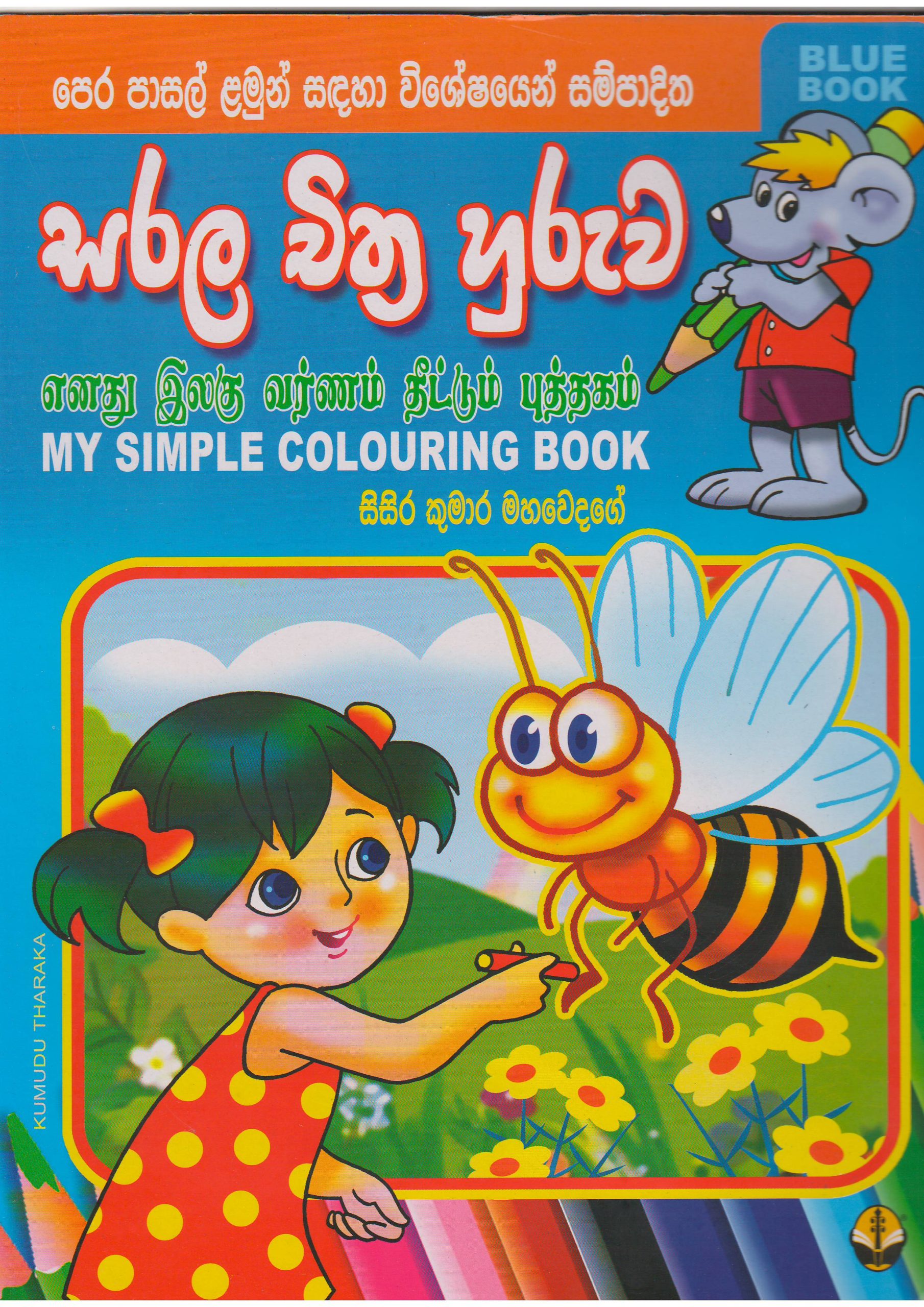 සරල චිත්‍ර හුරුව - සිසිර කුමාර මහවෙදගේ - Susara Publications
