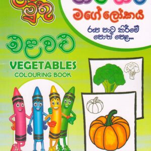 Pre School - Vegetables Colouring Book -  පාට පාට මගේ ලෝකය - ළමා මුතු