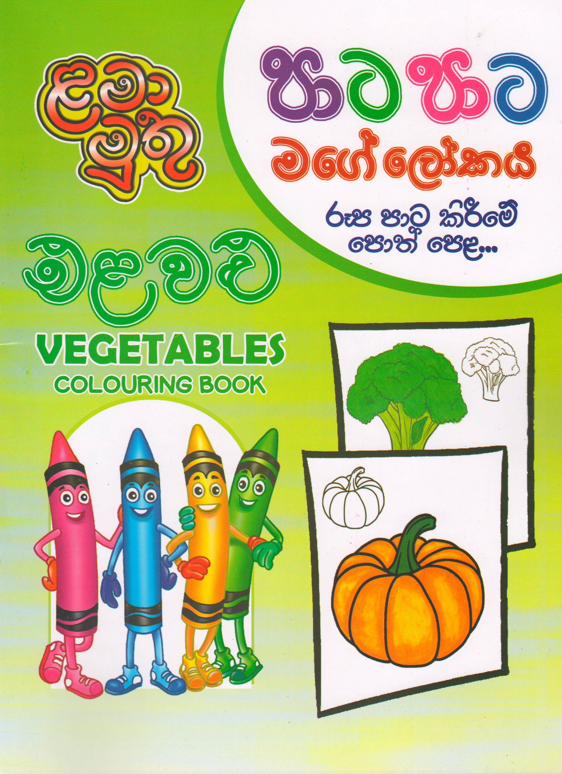 Pre School - Vegetables Colouring Book -  පාට පාට මගේ ලෝකය - ළමා මුතු