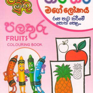 Pre School - Fruits colouring book ( පාට පාට මගේ ලෝකය ) - ළමා මුතු