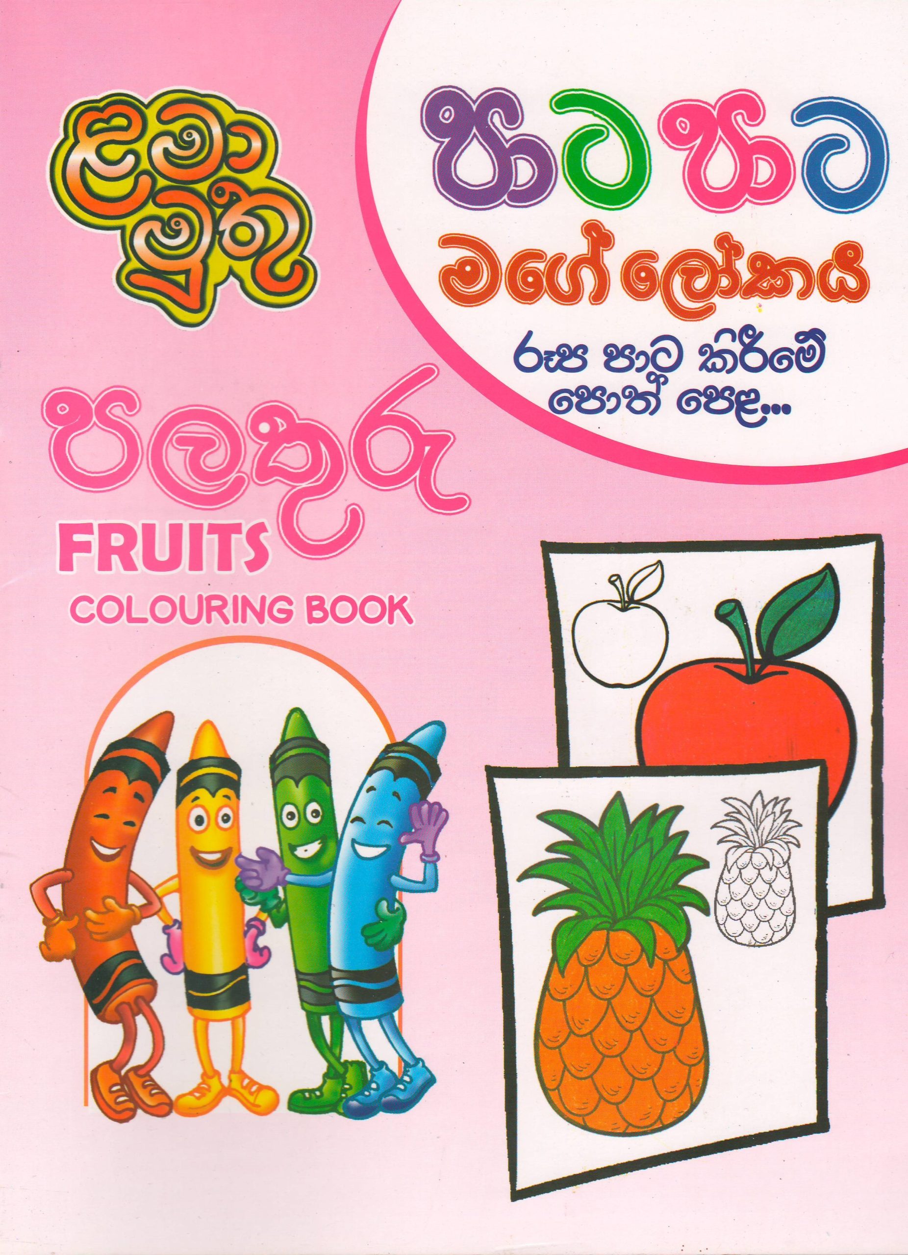 Pre School - Fruits colouring book ( පාට පාට මගේ ලෝකය ) - ළමා මුතු