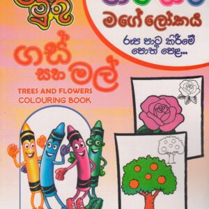 Trees and Flowers Colouring Book - ළමා මුතු ( පාට පාට මගේ ලෝකය )