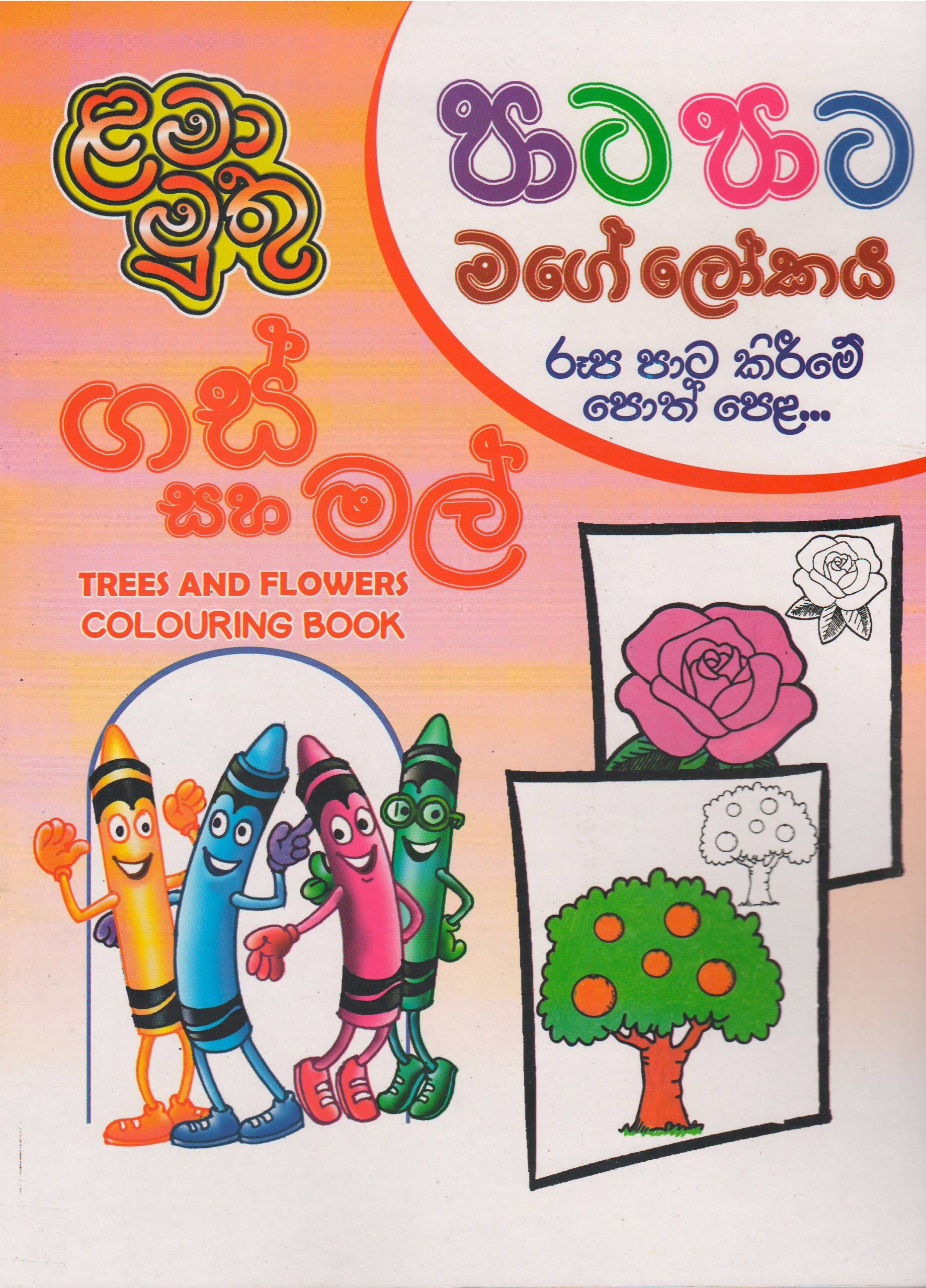 Trees and Flowers Colouring Book - ළමා මුතු ( පාට පාට මගේ ලෝකය )