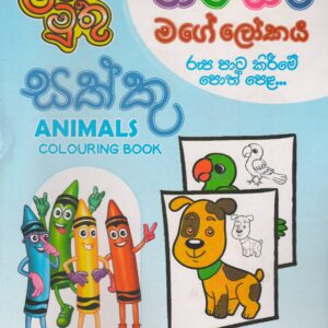 Pre School - Animals Colouring Book -  පාට පාට මගේ ලෝකය - ළමා මුතු