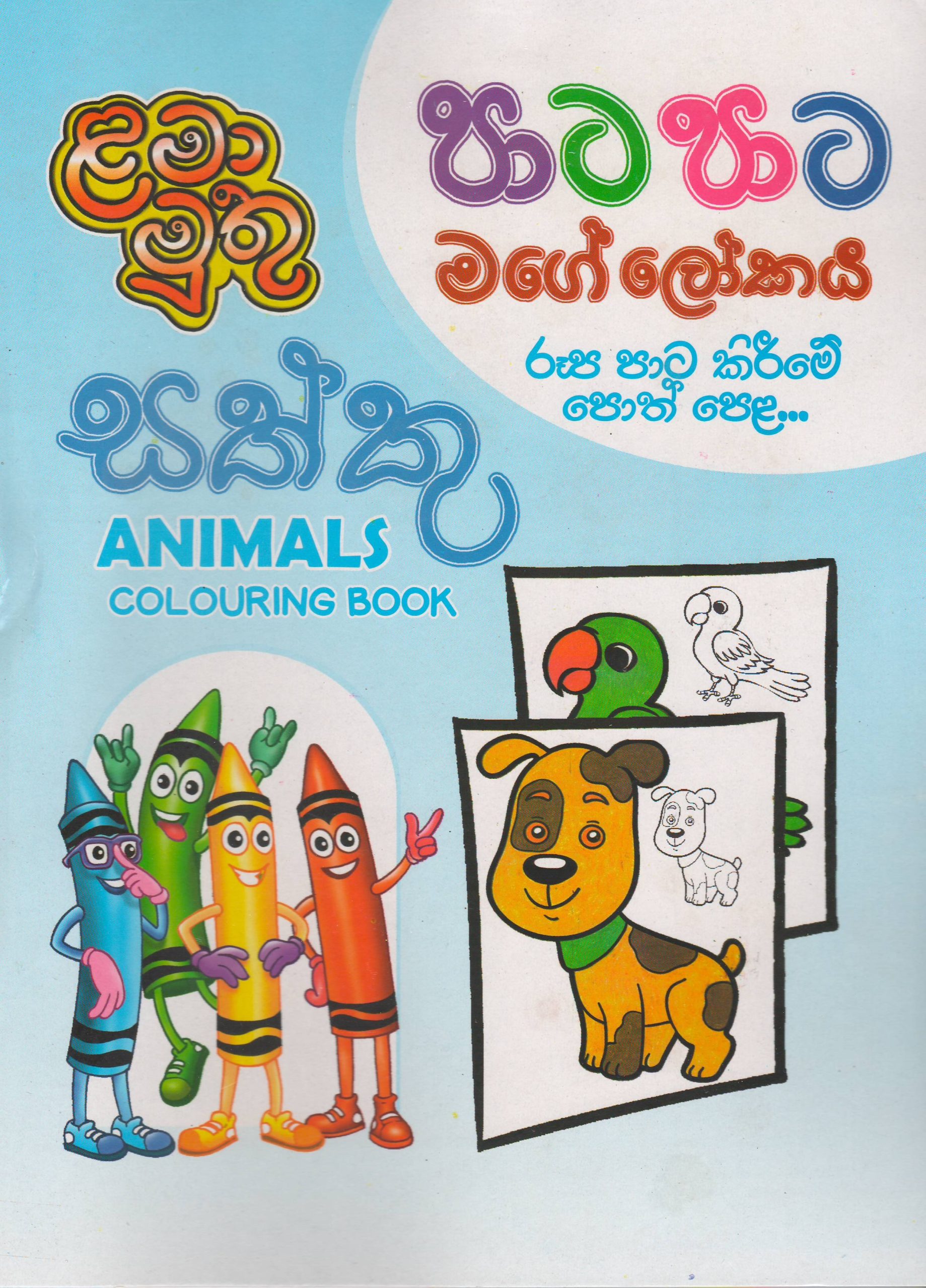 Pre School - Animals Colouring Book -  පාට පාට මගේ ලෝකය - ළමා මුතු