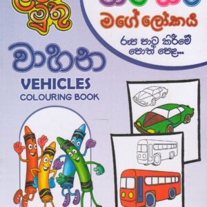 Pre School - Vehicles Colouring Book  - පාට පාට මගේ ලෝකය - ළමා මුතු