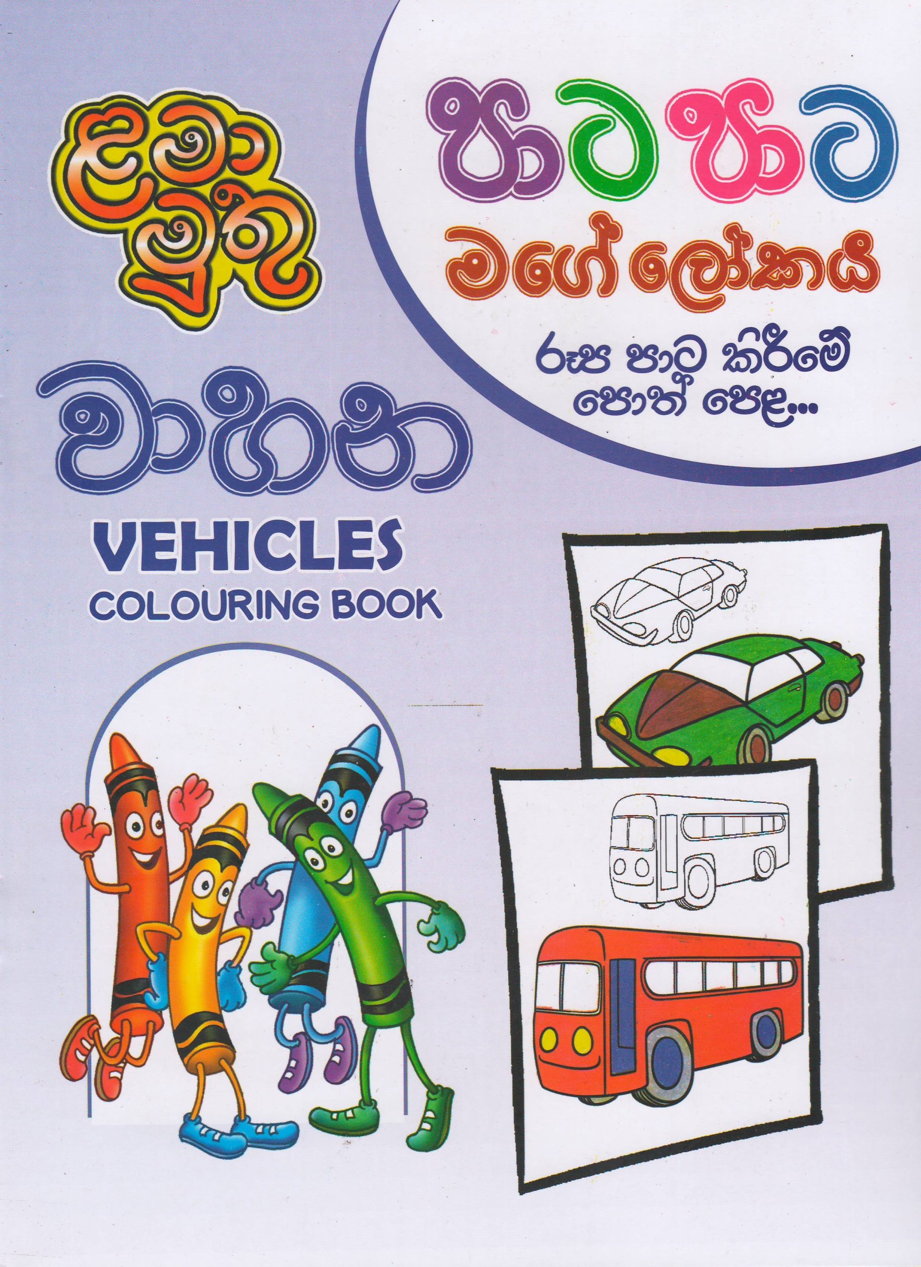 Pre School - Vehicles Colouring Book  - පාට පාට මගේ ලෝකය - ළමා මුතු
