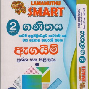 2 ශ්‍රේණිය - SMART ගණිතය - ඇගයීම් - ළමා මුතු