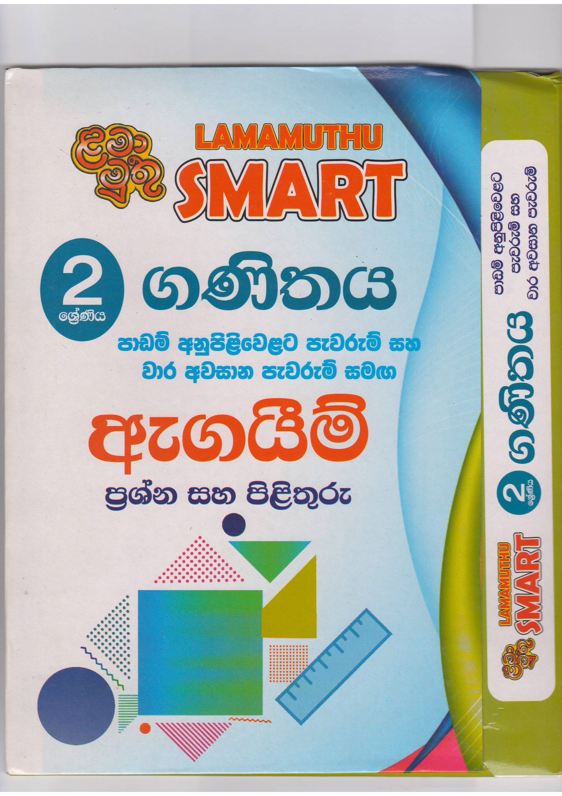 2 ශ්‍රේණිය - SMART ගණිතය - ඇගයීම් - ළමා මුතු