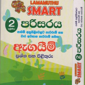 2 ශ්‍රේණිය - SMART පරිසරය - ඇගයීම් - ළමා මුතු