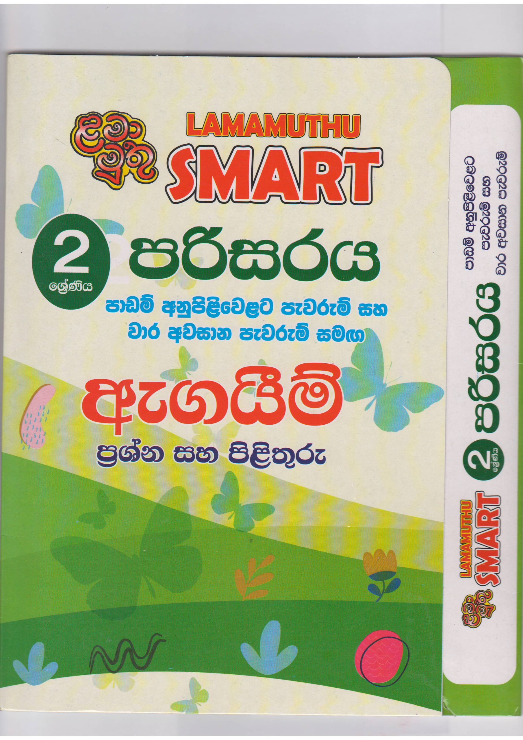 2 ශ්‍රේණිය - SMART පරිසරය - ඇගයීම් - ළමා මුතු