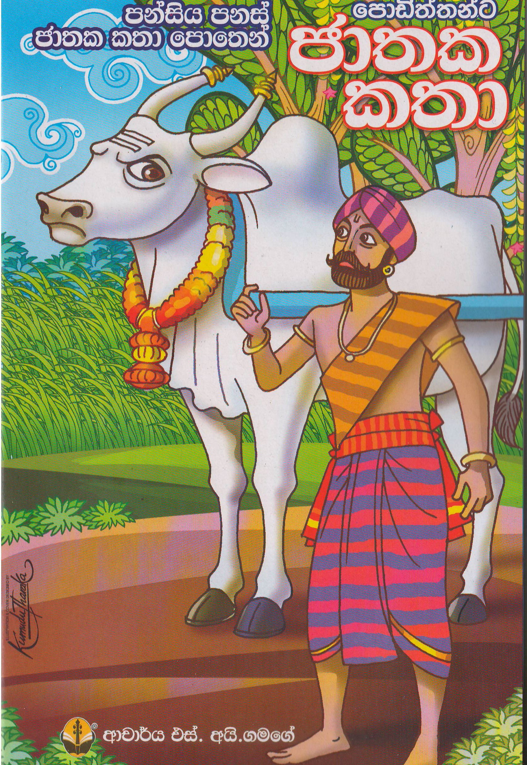 ජාතක කතා - S.I.Gamage - Publications