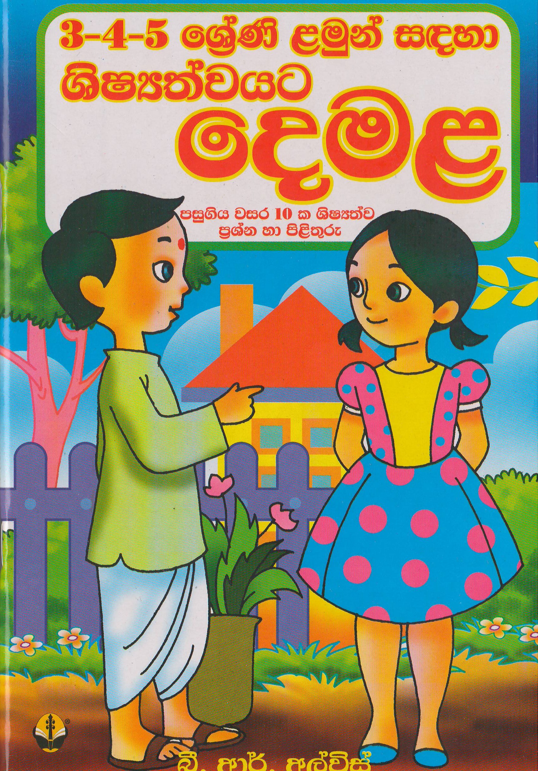 3-4-5 ශ්‍රේණි - දෙමළ - B.R.Alvis - Publications