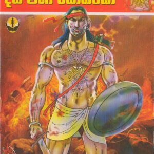 දුටුගැමුණු රජතුමා සහ දස මහා යෝධයෝ - B.R.Alvis - Susara Publications
