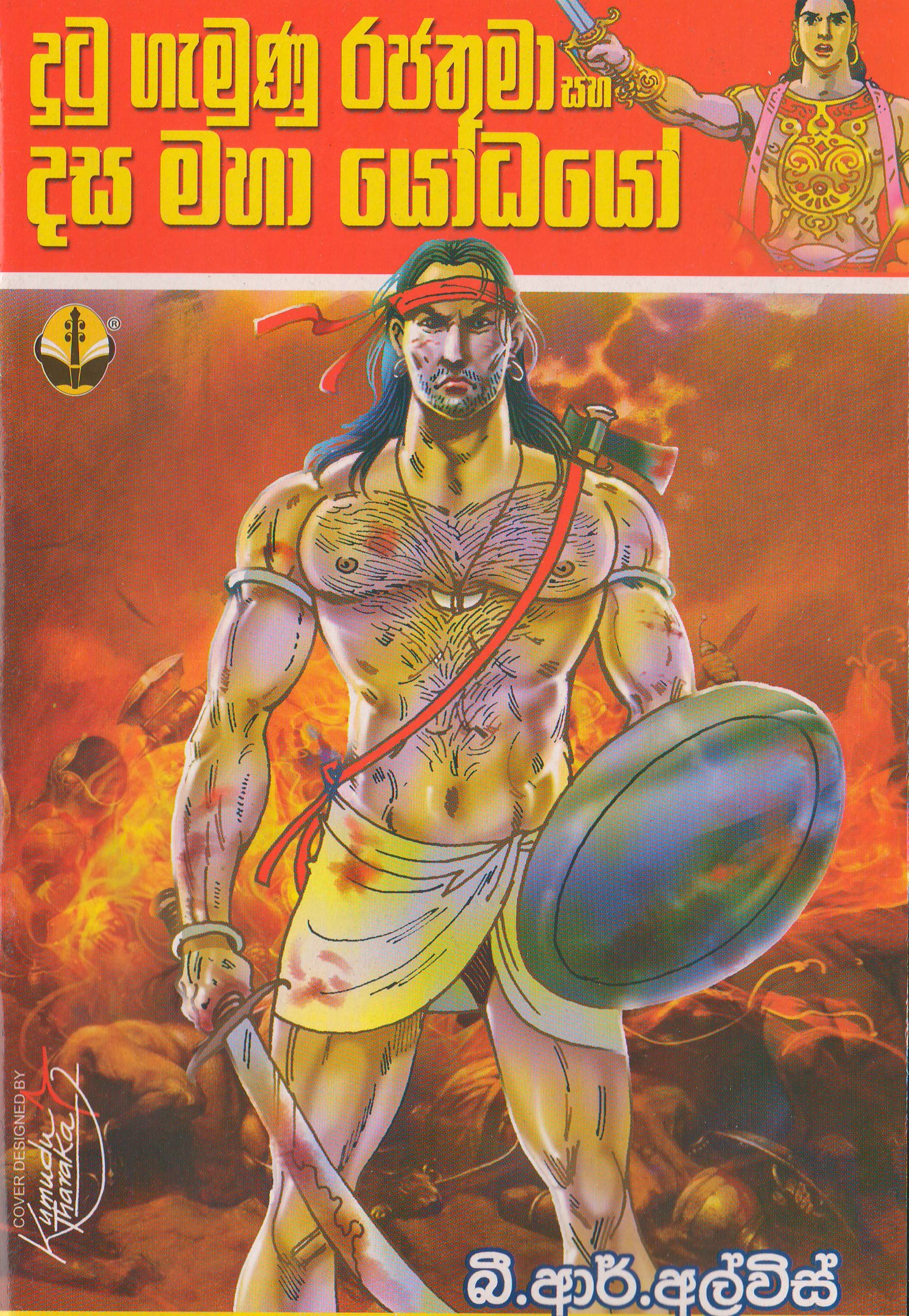 දුටුගැමුණු රජතුමා සහ දස මහා යෝධයෝ - B.R.Alvis - Susara Publications