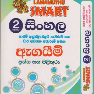 2 ශ්‍රේණිය - SMART සිංහල - ඇගයීම් - ළමා මුතු