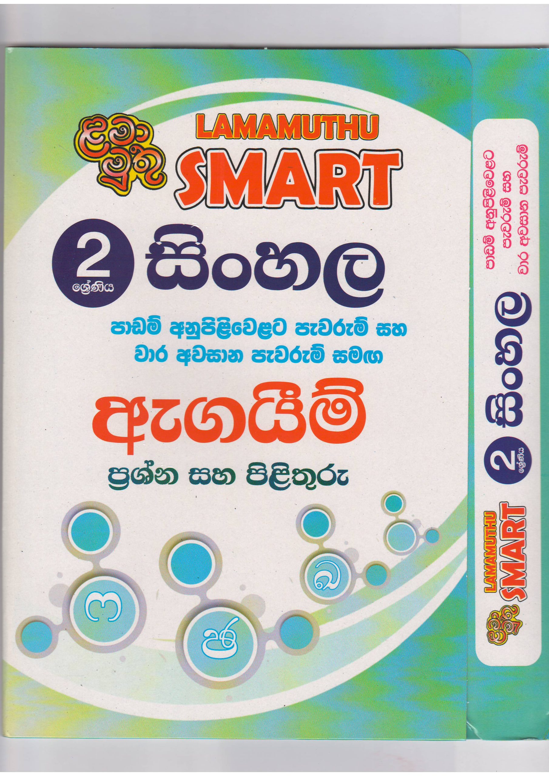 2 ශ්‍රේණිය - SMART සිංහල - ඇගයීම් - ළමා මුතු