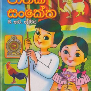 ශ්‍රී ලංකාවේ ජාතික සංකේත - B.R.Alvis - Publications
