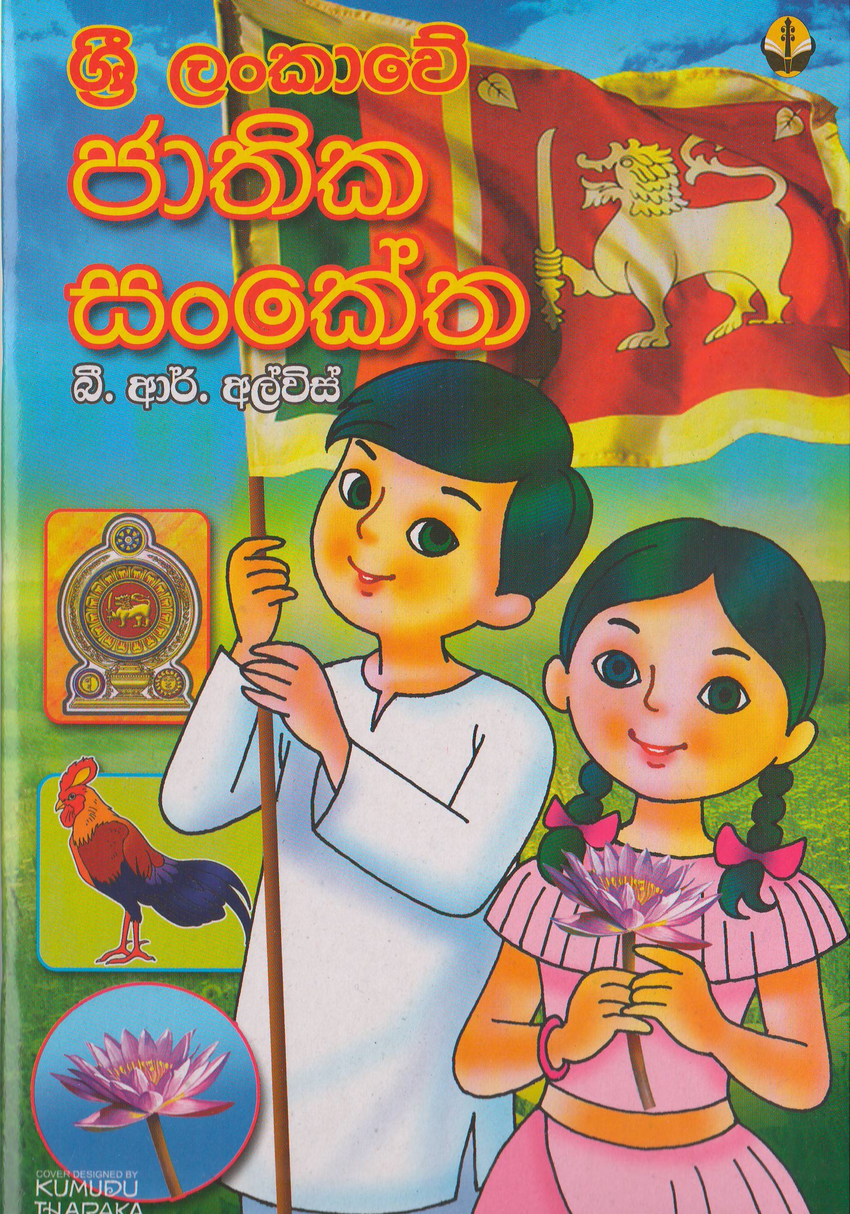 ශ්‍රී ලංකාවේ ජාතික සංකේත - B.R.Alvis - Publications