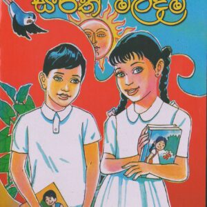 සිරිත් මල්දම - Gayandi Publications