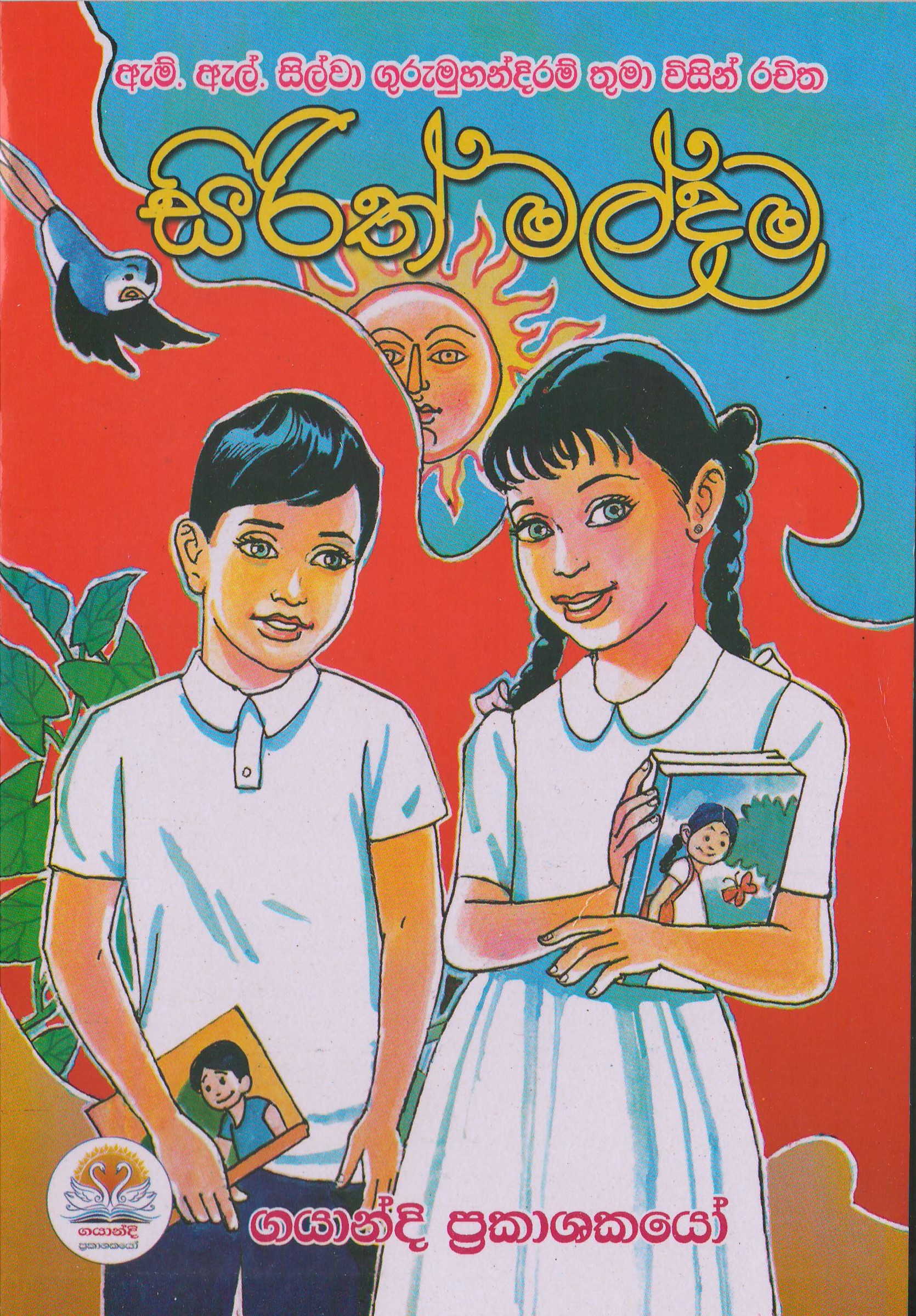 සිරිත් මල්දම - Gayandi Publications